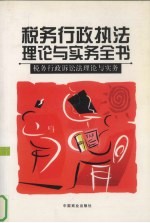 税务行政执法理论与实务全书 税务行政诉讼法理论与实务