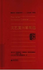文艺复兴喜剧选