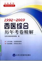 西医综合历年考卷精解 1992-2009