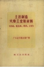 土法制造火柴工业原材料 赤磷、氯化钾、香胶皮胶