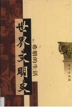 世界文明史 卷2 希腊的生活 3