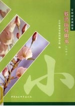 可持续发展教育教师指导用书 小学部分