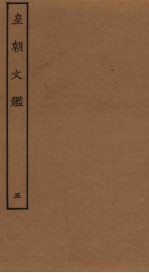 皇朝文鉴 5