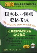 国家执业医师资格考试公卫医师实践技能应试指导 含公卫助理医师 2008版