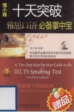 十天突破雅思口语 第2版