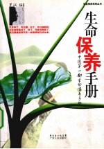 生命保养手册 中国第1部生命保养手册