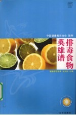 排毒食物英雄谱