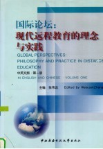 国际论坛:现代远程教育的理念与实践 第1册