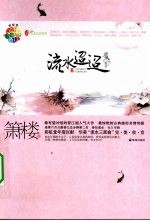 流水迢迢 2