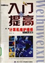新编计算机维护维修入门与提高