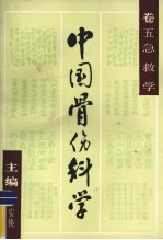中国骨伤科学 卷5 急救学