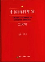中国内科年鉴 2008