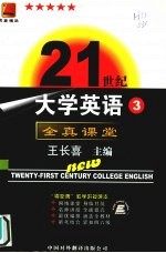 21世纪大学英语全真课堂 第3册