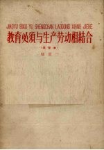 教育与生产劳动相结合 注音本