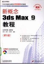 新概念3ds Max9教程 第5版