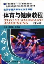体育与健康教程 第4版