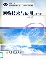 网络技术与应用