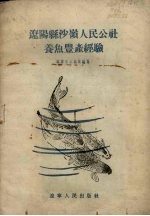 辽阳县沙岭人民公社养鱼丰产经验
