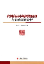 我国商品市场周期阶段与影响因素分析