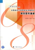 2008年版全国造价工程师执业资格考试模拟题库精解