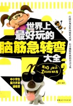世界上最好玩的脑筋急转弯大全