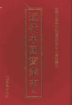近代中国实业志 21