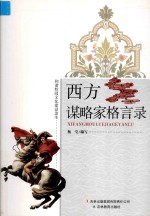和谐校园文化建设读本 西方谋略家格言录