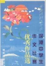 深港中学生作文比赛优秀作品选
