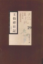 王伯祥日记 第29册
