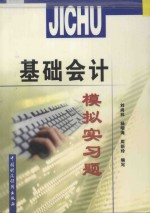 基础会计模拟实习题 新版