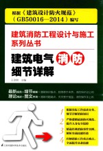 建筑消防工程设计与施工系列丛书 建筑电气消防细节详解