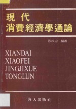 现代消费经济学通论