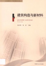山东省建筑师人才培养战略研究成果丛书 建筑构造与新材料
