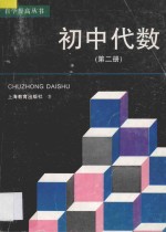 初中代数 第2册