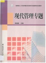 现代管理专题
