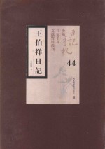 王伯祥日记 第44册