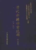 清代新疆档案选辑 25 户科
