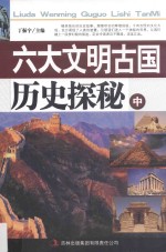 六大文明古国历史探秘 中
