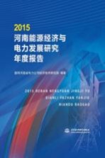 2015河南能源经济与电力发展研究年度报告