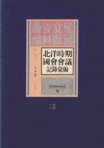 北洋时期国会会议记录汇编 第13册