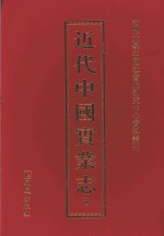 近代中国实业志 5