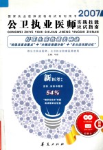 2007年公卫执业医师实践技能应试指南 供公卫执业医师、公卫执业助理医师使用