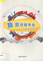 旅游管理专业实训指导用书