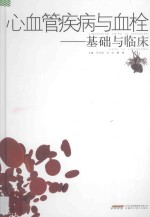 心血管疾病与血栓 基础与临床