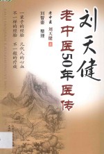 刘天健老中医50年医传