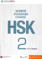 HSK标准教程 2 练习册