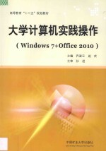 大学计算机实践操作 WINDOWS 7+OFFICE 2010