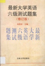 最新大学英语六级测试题集