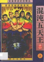 混沌五天王 上