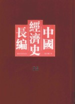 中国经济史长编 33
